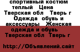 спортивный костюм теплый › Цена ­ 2 - Тверская обл., Тверь г. Одежда, обувь и аксессуары » Женская одежда и обувь   . Тверская обл.,Тверь г.